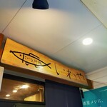 さかな料理　いわや - 