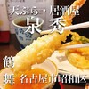 天ぷら・居酒屋 泉秀 - 