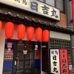 大衆焼鳥 日吉丸 - 