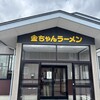 金ちゃんラーメン 長井店