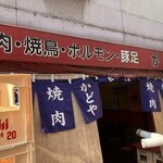 豚足のかどや - 