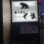 キッチンくま - 