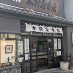 木村屋本店 - 