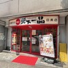 天下一品 目黒店