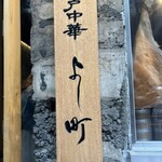 銀座 やまの辺 江戸中華 - 