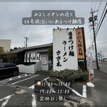 つけ麺 ラーメン ささ木 みよし店 - 