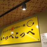 とんかつ檍のカレー屋 いっぺこっぺ 新橋店 - 