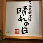 燒鳥與宮城之美味佳餚 Harenohi - 
