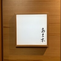 あま木 - 