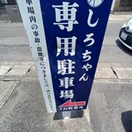 讃岐うどん しろちゃん - 