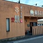 備長吉兆や - 店構え