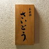 お料理 さいとう