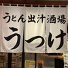 肉つけうどん うつけ 霞ヶ関飯野ビル店