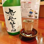 和処 喜祐 - 鳳凰美田