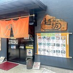 麺紡 - お店外観
