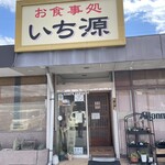 いち源 - 