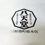 八天堂 - 総本店