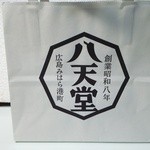 八天堂 - 持ち帰り袋
