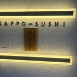 KAPPO-SUSHI 風ひかる - 