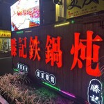 滕記鉄鍋屯 - 