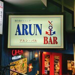 地中海ダイニング アルン バル - 