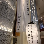 和牛A5雌牛と熟成牛舌 肉屋いちゆく - 