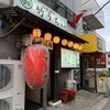 大衆酒場 竹うち