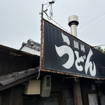 讃岐うどん がもう - 