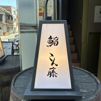 鮨 こん藤 - 