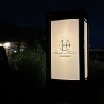 ハナファーム キッチン - 