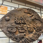 横浜すきずき - 