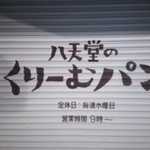 八天堂 - 前日20時には当然の売切れ閉店