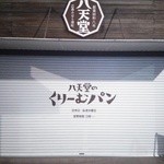 八天堂 - 前日20時には当然の売切れ閉店