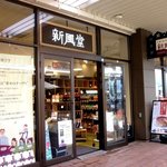 新風堂 - 