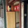 味舌 - 