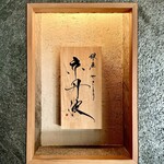 銀座焼とり 京丹波 - 