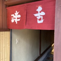 味舌 - 