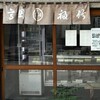 御菓子司　高岡福信