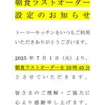 トーコーキッチン - 朝食L.O.変更のお知らせ