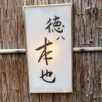 徳ㇵ本也 - 