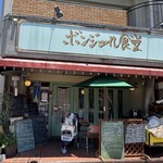 ボンジュール食堂 - 