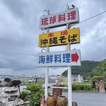 名護曲レストラン - 