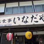 いなだや - 