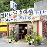 名護曲レストラン - 