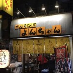 ホルモン屋 よんちゃん - 