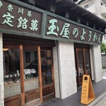 玉屋本店 - 