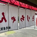 八千代きりちゃんラーメン - 