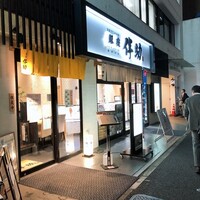 高級ブランド干物 『銀座伴助』 銀座本店 - 