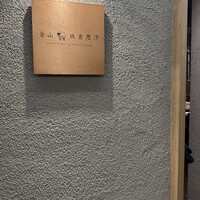 金山成吉思汗 - 