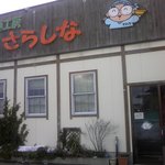 さらしな - お店　正面